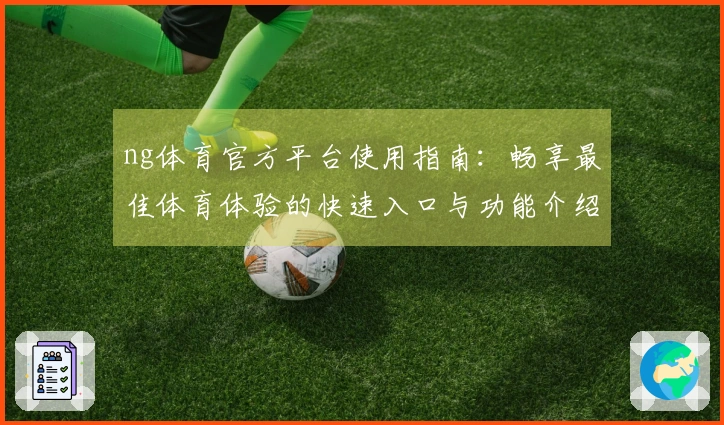 ng体育官方平台使用指南：畅享最佳体育体验的快速入口与功能介绍
